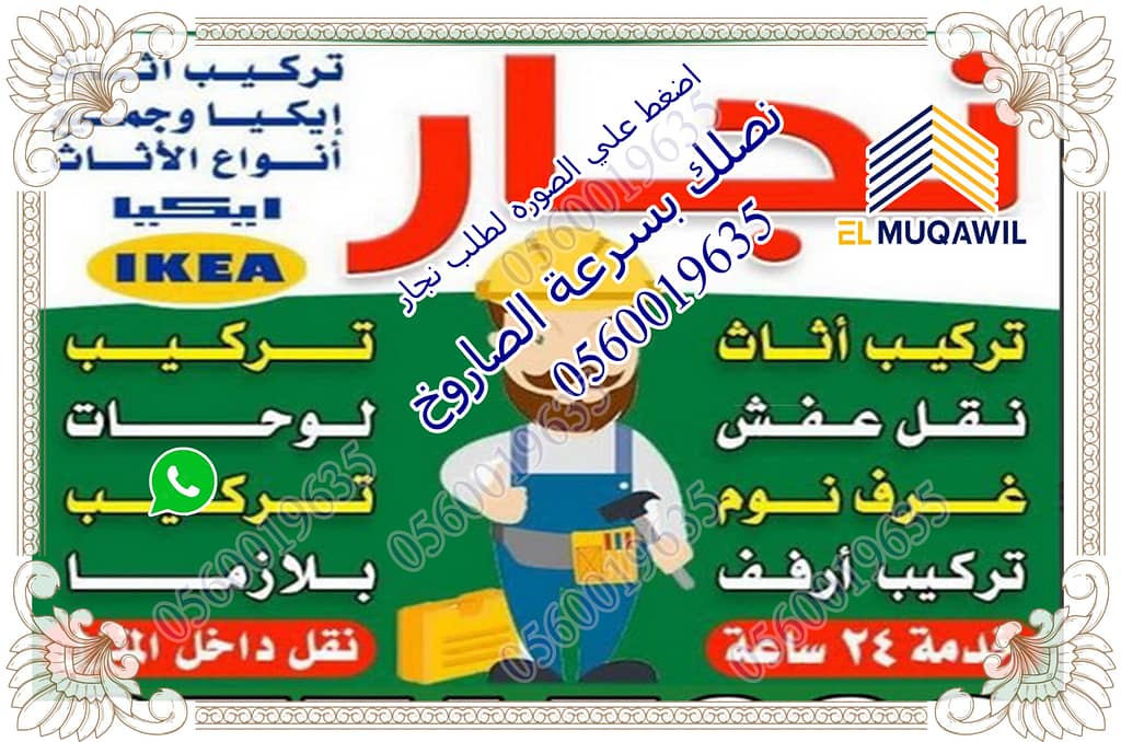 نجار فك وتركيب بجدة صيانة اثاث تركيب كوالين بجدة وجميع الاحياء