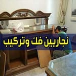 -نجار-فك-وتركيب-اثاث-ايكيا.jpg