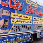 -نقل-عفش-وتخزين-اثاث-بالرياض-احدث-ديانات-شحن-تغليف-3.jpg