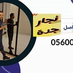 تركيب دولاب مطبخ معلم نجار مكة معلم نجار بجده دمياطي معلم نجار في جده معلم نجار ابواب وصيانة مصرى بجده نجار تركيب غرف نوم بجدة نجارة خشب جدة نجار جده نجارين في جده فتح اقفال الابواب محلات نجاره في جده نجار غرف نوم بجدة فك وتركيب وصيانة وتركيب ستائر معلم نجار في جده كيف افتح الباب الشقه والمفتاح داخل نجار موبيليا بجدة نجار بجده لجميع اعمال النجاره تركيب غرف نوم جدة تركيب الستارة الهوائية تركيب سرير ايكيا الخشب الأبيض دورة نجارة جدة فتح باب الخشب معلم تركيب ستائر جدة تركيب دولاب قماش تركيب سرير ايكيا نجار فك وتركيب غرف النوم دولاب تركيب عامل تركيب ستائر جدة نجار حي النسيم جدة كم يكلف فتح باب في جدار تركيب ستارة رول نجار بجده دمياطي الاثاث ايكيا طريقه تركيب قلب الباب ورشة خشب جدة تركيب حامل التلفزيون معلم ستائر جدة فتح باب مغلق بدون مفتاح تركيب دولاب التخزين نجار ابواب خشب جدة تركيب غرف النوم تركيب برواز باب خشب فني تركيب غرف فتح قفل باب الخشب كم سعر تركيب غرفة النوم كيف افتح الباب اذا تقفل تركيب سرير أطفال خشب تركي فك وتركيب غرف نوم تركيب ستائر نجار مكه الشرائع فك وتركيب غرف نوم محل نجارة في جدة معلم تركيب ستائر الانتركم لا يفتح الباب معلم نجار لتصنيع غرف الملابس والمطابخ والديكورات الحديثة دورات نجارة في جدة نجار بجدة تركيب باب دولاب سحاب فتح باب من غير مفتاح نجار حي السامر كيف افتح الباب تركيب الستاره معلم تركيب دولاب مطبخ فتح الأبواب تلقائيا فك وتركيب غرفة نوم نجار تركيب غرف نوم بجدة شغل نجاره في السعوديه كتالوج تركيب سرير ايكيا توم يفتح الباب نجاره بجده ورشة نجارة جدة تركيب اثاث ايكيا جدة تركيب ستارة رول طريقه تركيب ستائر رول طريقه تركيب سرير الاطفال تركيب غرفة نوم تركية فك وتركيب غرفة نوم نجار خشب في جدة معلم دواليب مطبخ تركيب دولاب بلاستيك تركيب ستائر واي فاي
