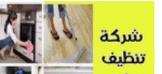 شركة تنظيف منازل بالرياض (6)