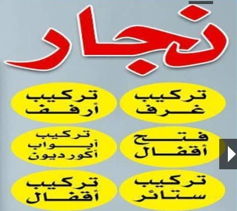 نجار محترف تركيب خشب براويز بجدة