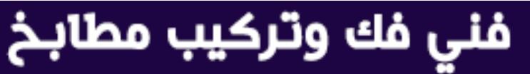 فنى مطابخ جدة